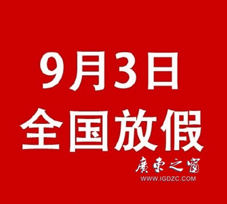 【鵬瑞分享】這是真的！9月3日抗戰(zhàn)紀(jì)念日全國放假一天